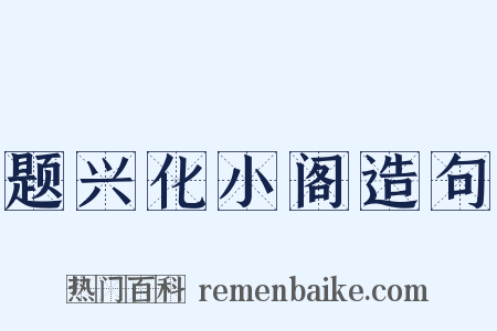 题兴化小阁造句是什么意思的图片